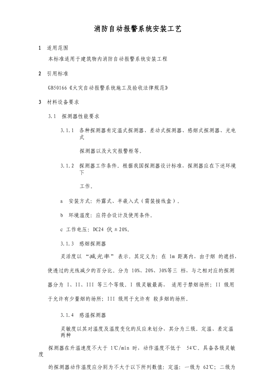 消防自动报警系统安装工艺_第1页