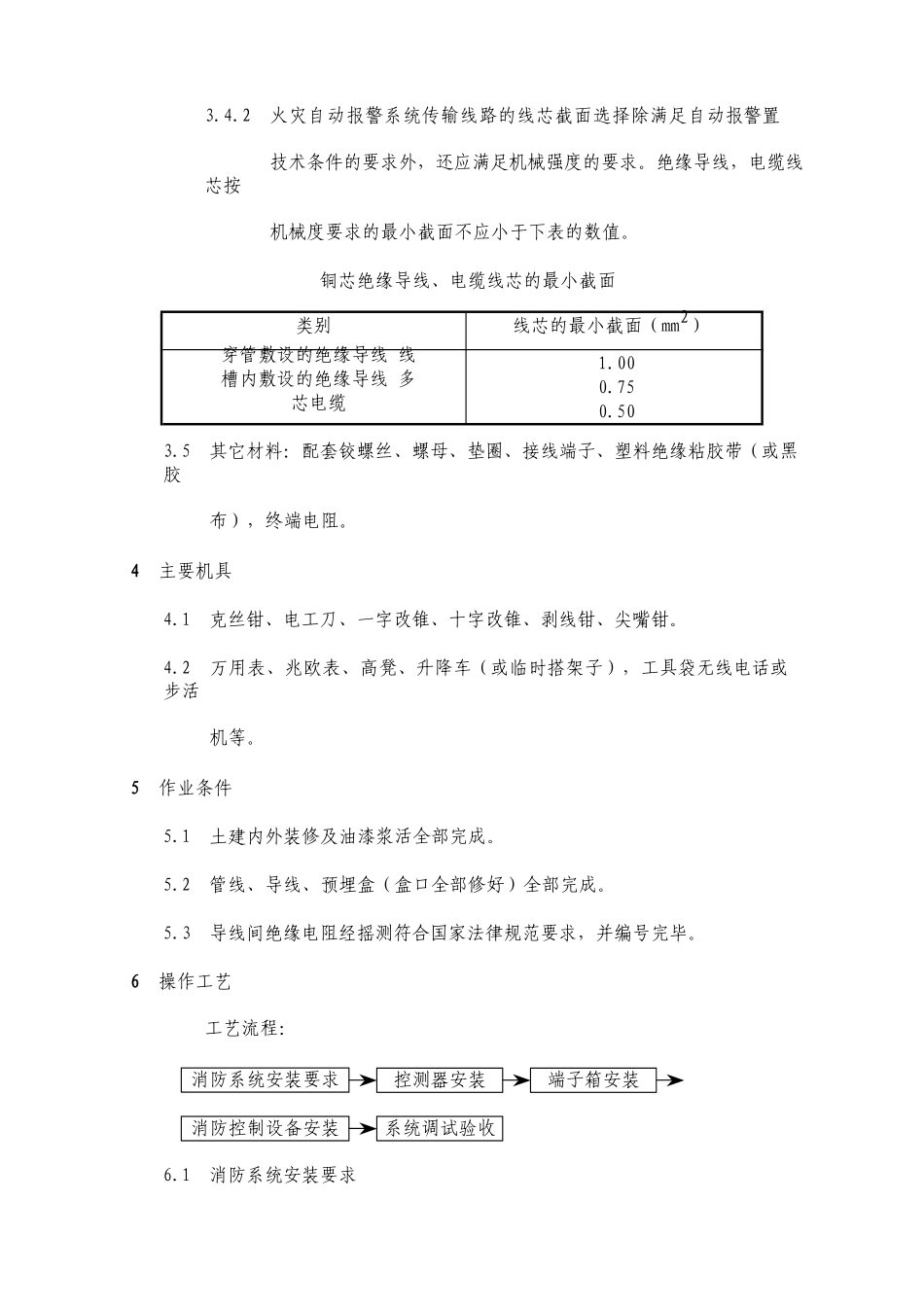 消防自动报警系统安装工艺_第3页