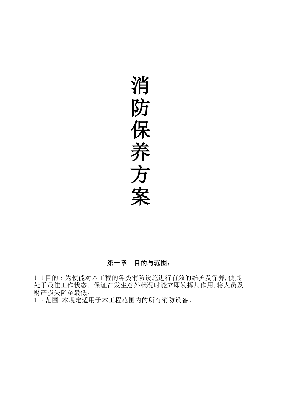 消防设备保养方案_第1页