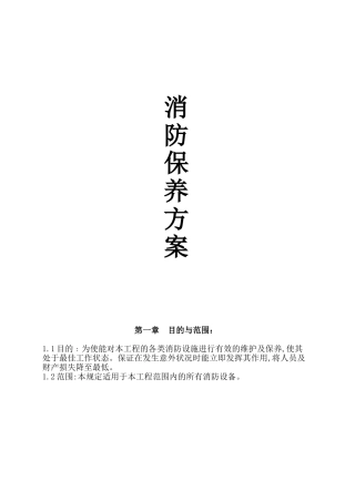 消防设备保养方案