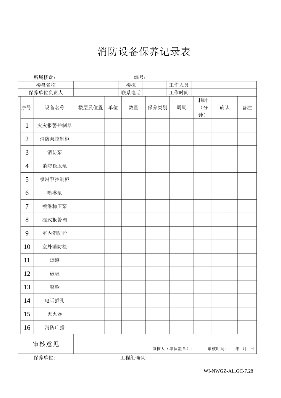 消防设备保养记录表_第1页