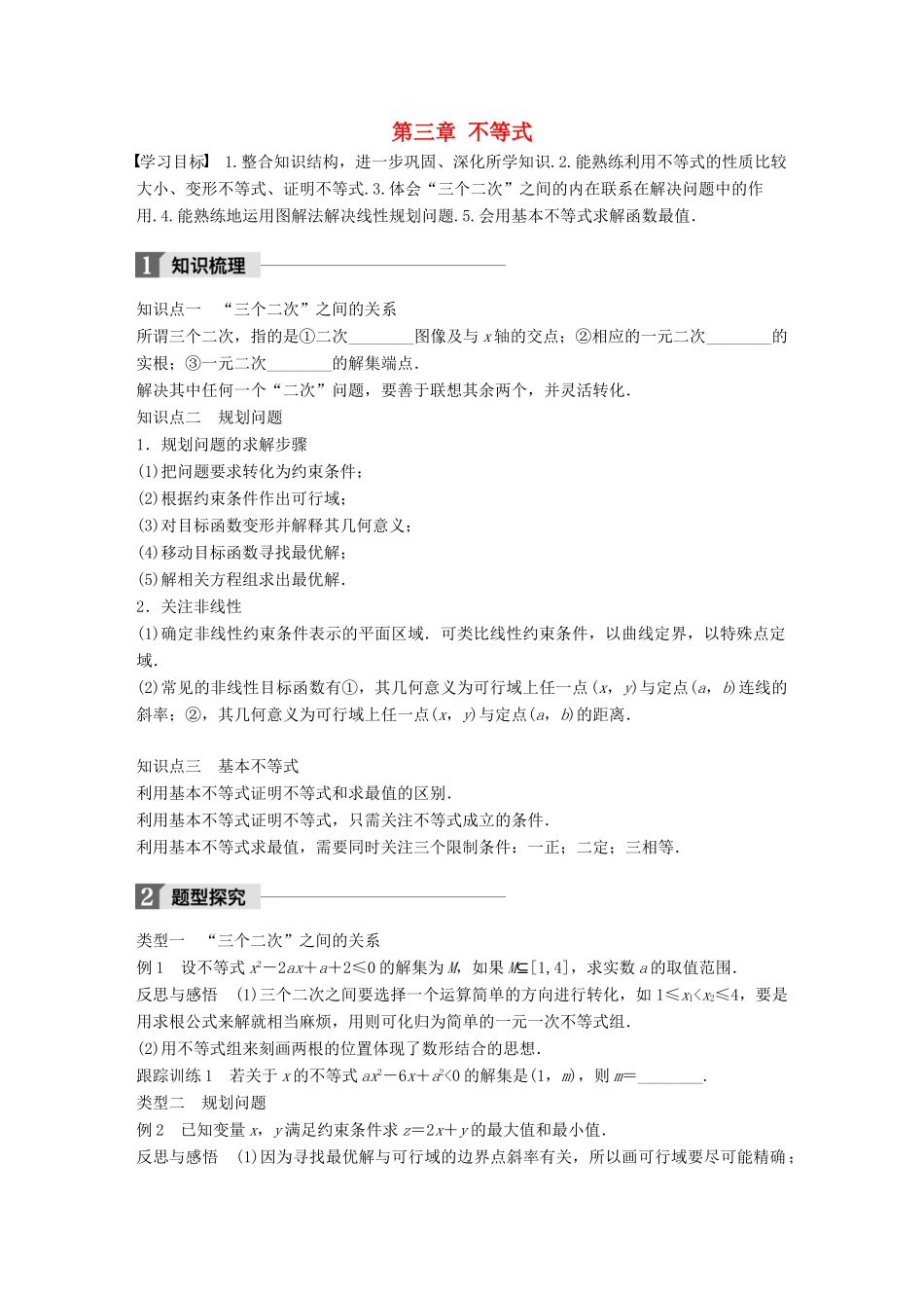 高中数学 第三章 不等式章末复习课学案 北师大版必修5-北师大版高一必修5数学学案_第1页