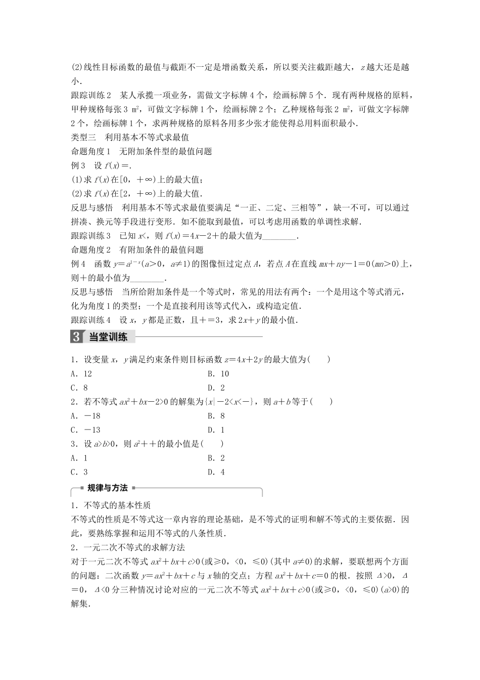 高中数学 第三章 不等式章末复习课学案 北师大版必修5-北师大版高一必修5数学学案_第2页