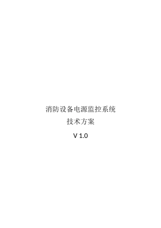 消防设备电源技术方案