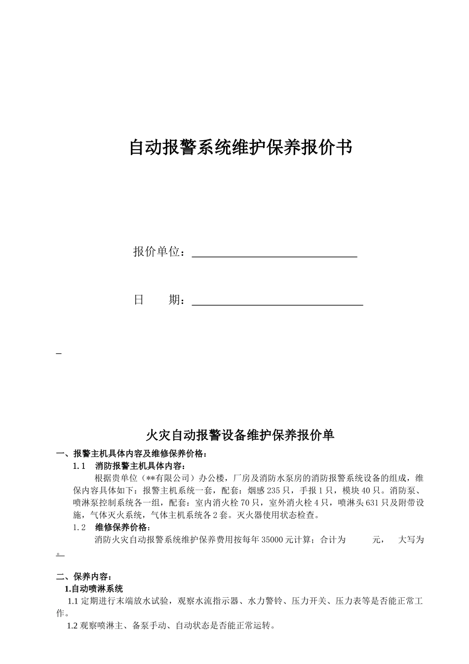 消防设备维保报价书_第1页