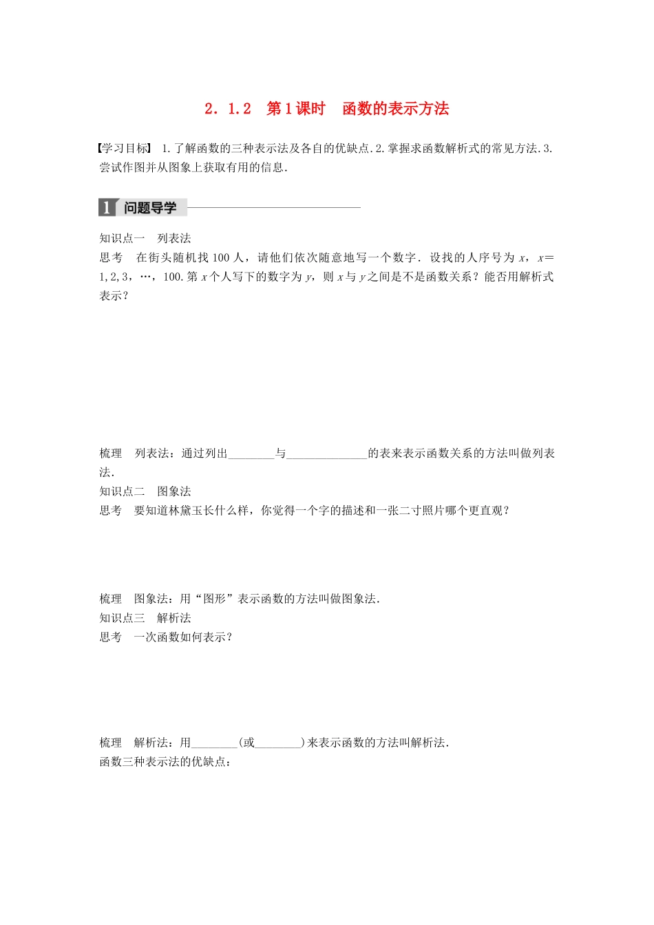 高中数学 第二章 函数 2.1.2 第1课时 函数的表示方法学案 新人教B版必修1-新人教B版高一必修1数学学案_第1页