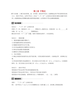 高中数学 第三章 不等式章末复习课学案 苏教版必修5-苏教版高一必修5数学学案