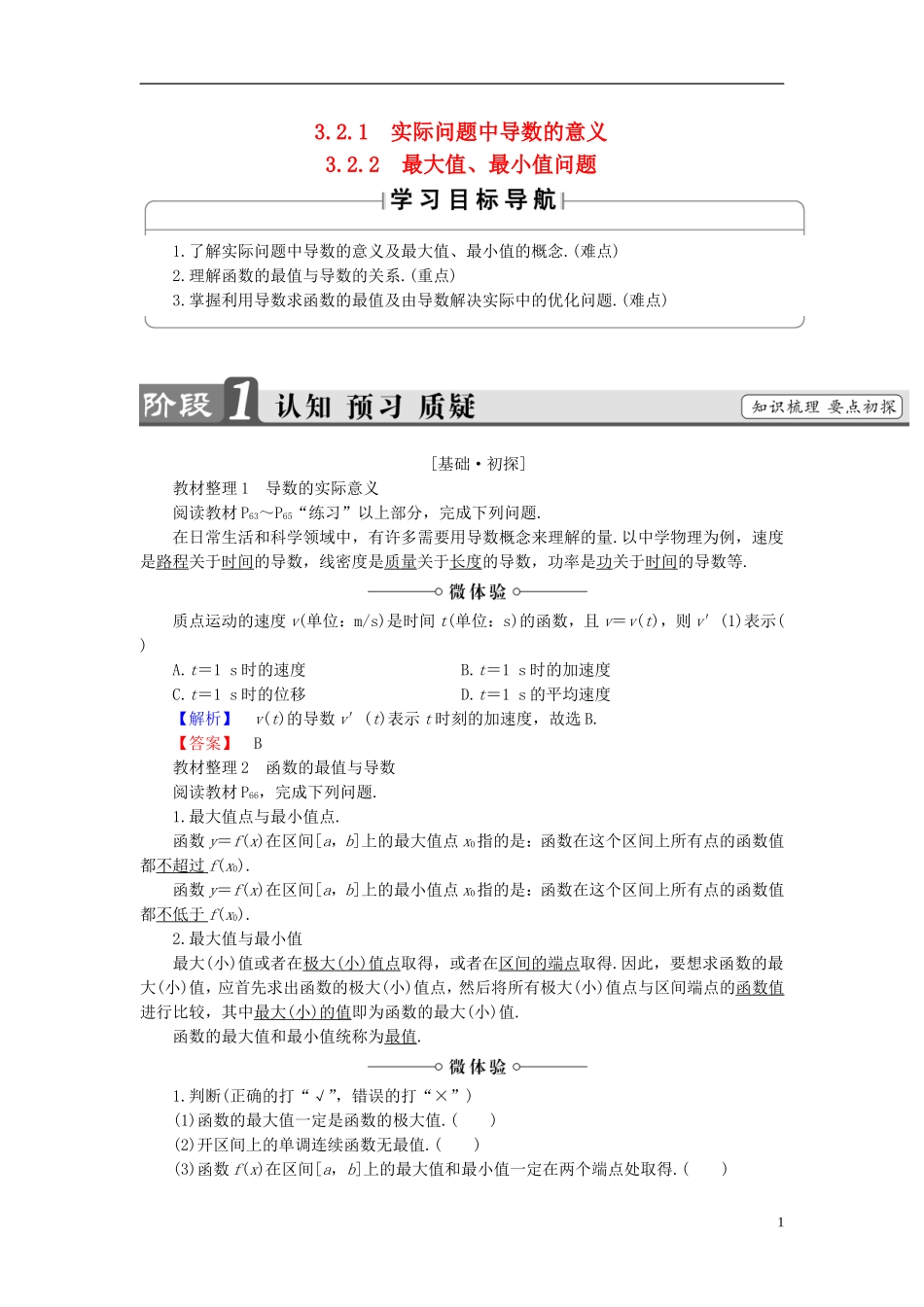 高中数学 第三章 导数应用 3.2.1 实际问题中导数的意义 3.2.2 最大值、最小值问题学案（含解析）北师大版选修2-2-北师大版高二选修2-2数学学案_第1页