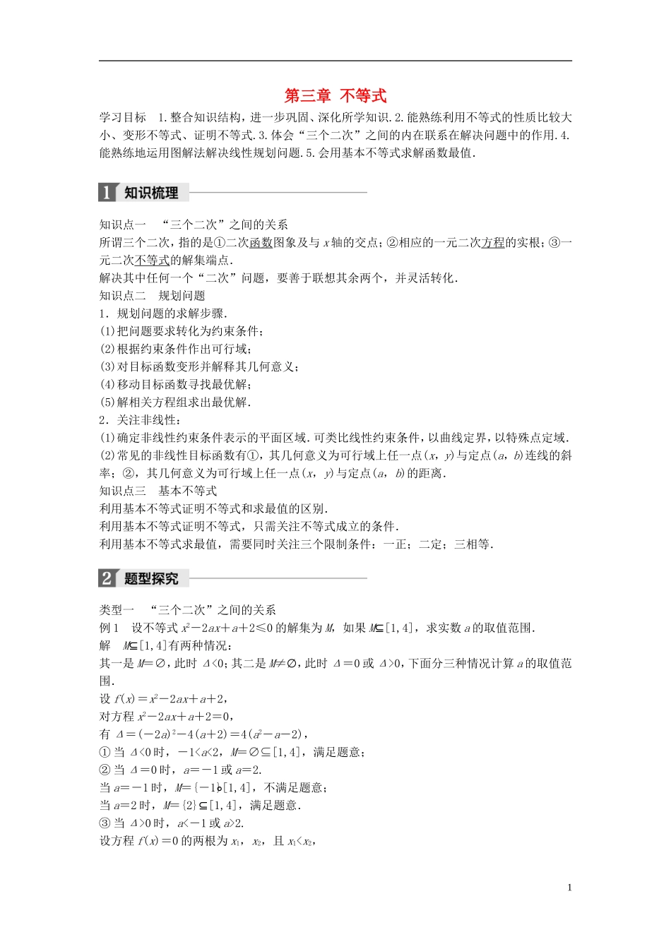 高中数学 第三章 不等式章末复习课学案 新人教A版必修5-新人教A版高二必修5数学学案_第1页