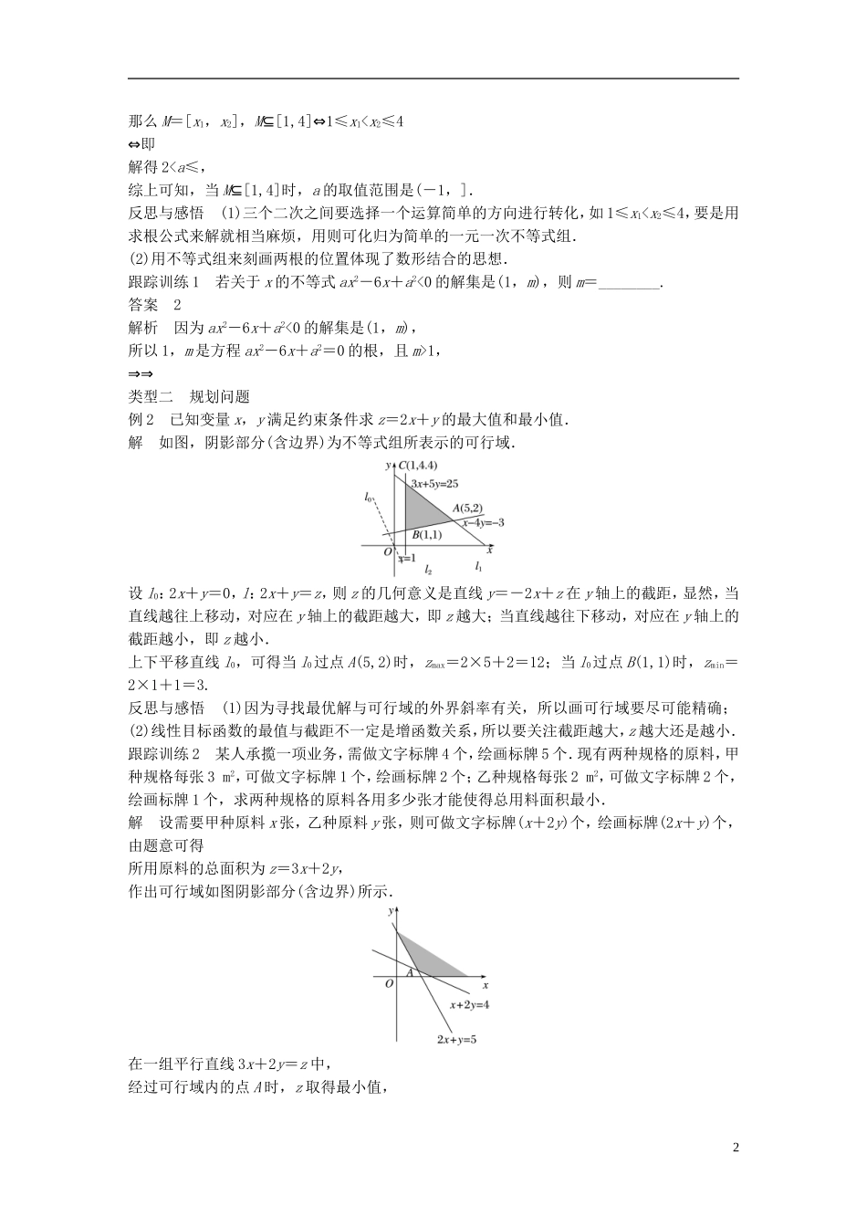 高中数学 第三章 不等式章末复习课学案 新人教A版必修5-新人教A版高二必修5数学学案_第2页