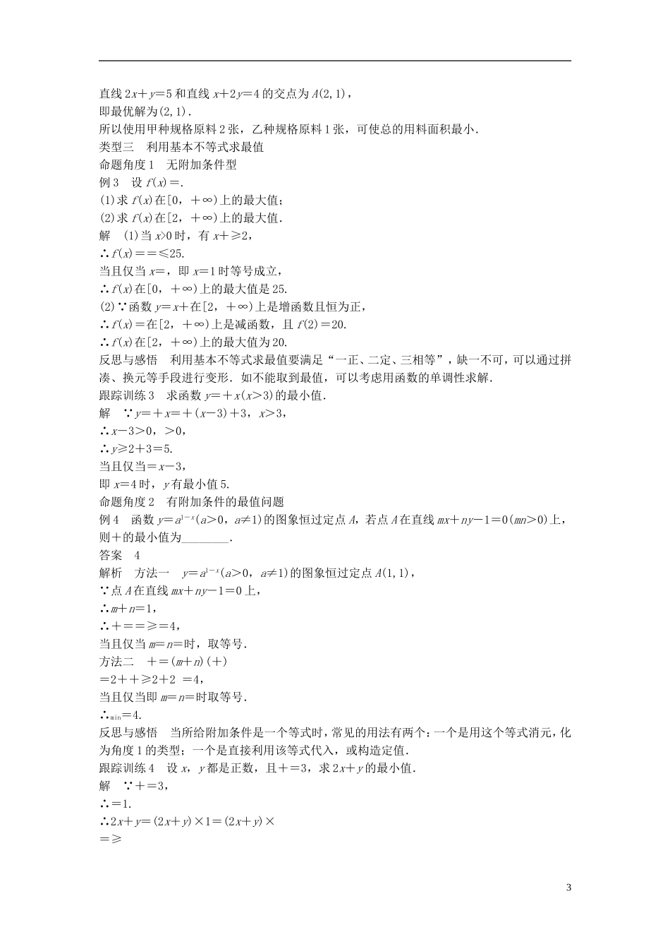 高中数学 第三章 不等式章末复习课学案 新人教A版必修5-新人教A版高二必修5数学学案_第3页