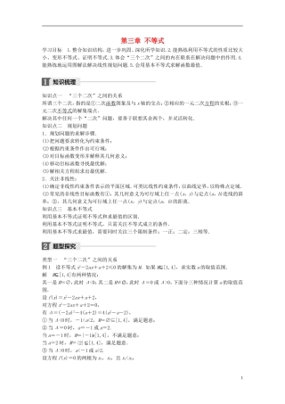 高中数学 第三章 不等式章末复习课学案 新人教A版必修5-新人教A版高二必修5数学学案