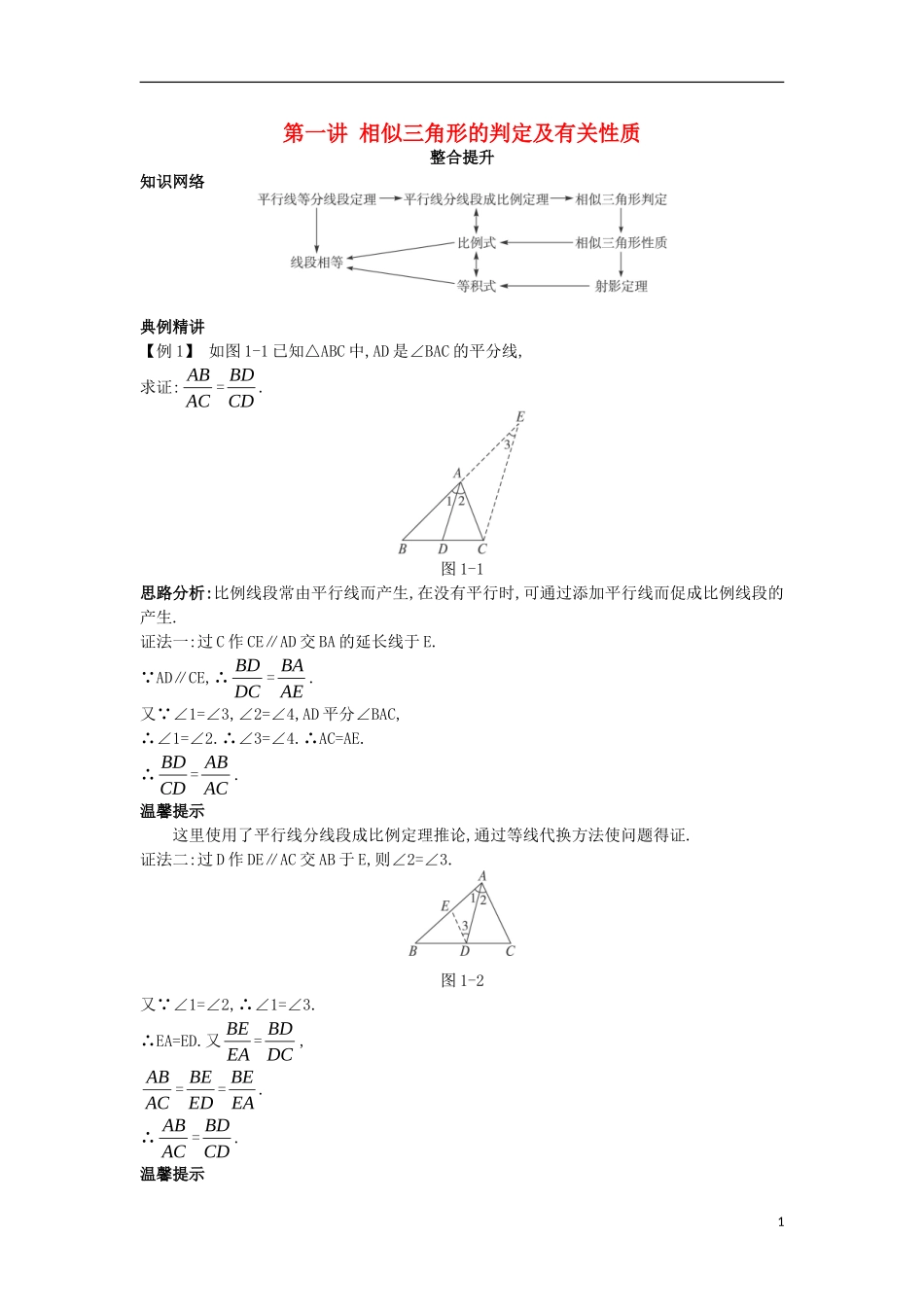 高中数学 第一讲 相似三角形的判定及有关性质本讲小结学案 新人教A版选修4-1-新人教A版高二选修4-1数学学案_第1页