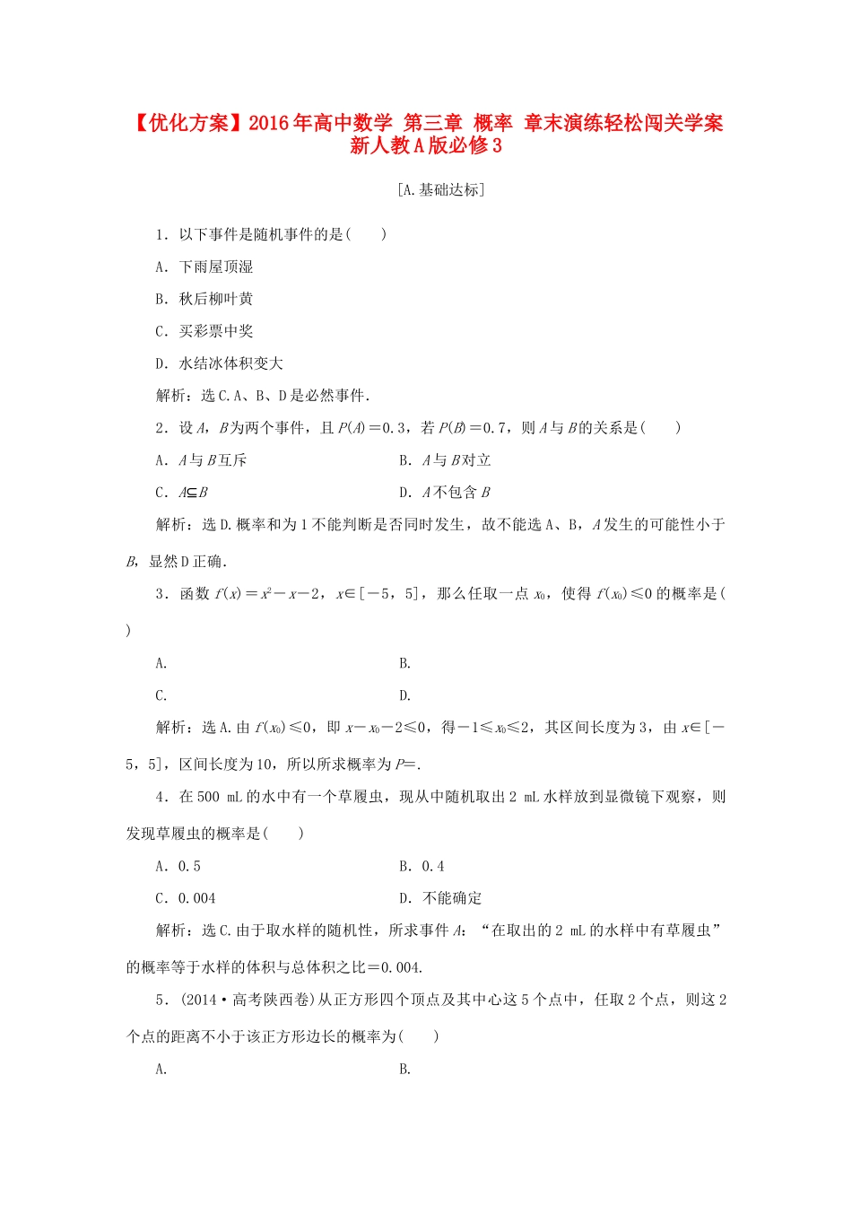 高中数学 第三章 概率 章末演练轻松闯关学案 新人教A版必修3-新人教A版高一必修3数学学案_第1页