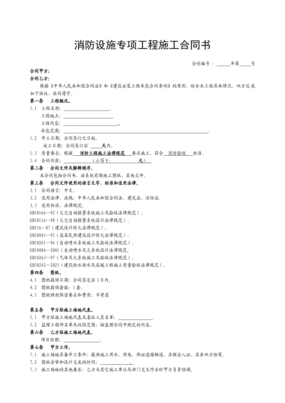 消防设施专项工程施工合同书_第1页