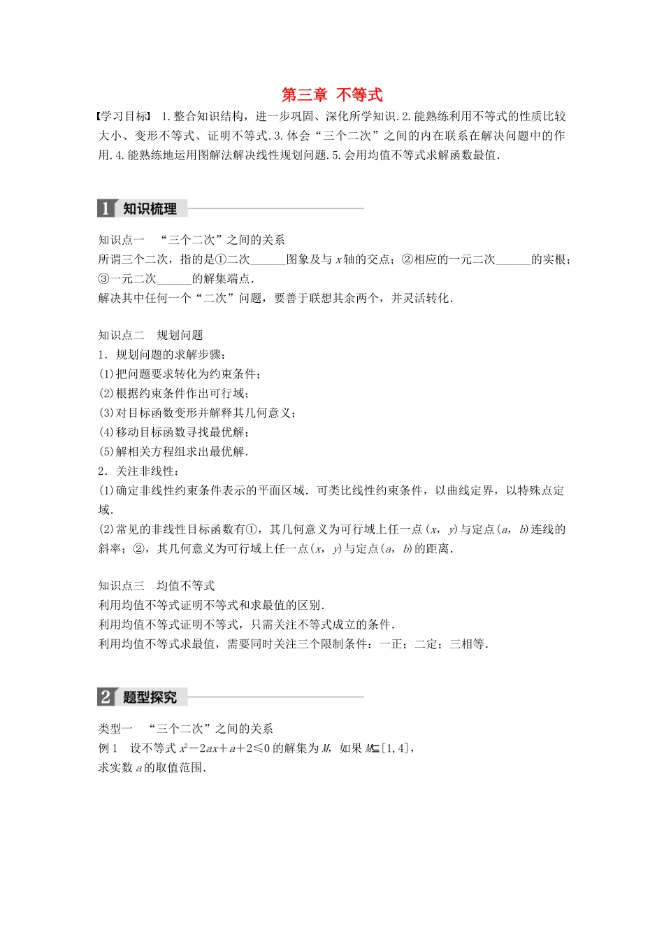 高中数学 第三章 不等式章末复习课学案 新人教B版必修5-新人教B版高一必修5数学学案_第1页