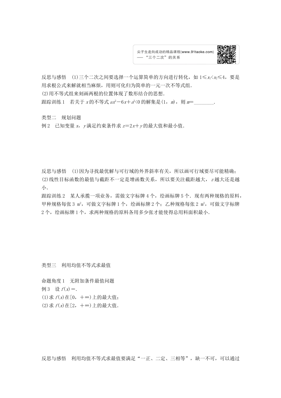 高中数学 第三章 不等式章末复习课学案 新人教B版必修5-新人教B版高一必修5数学学案_第2页