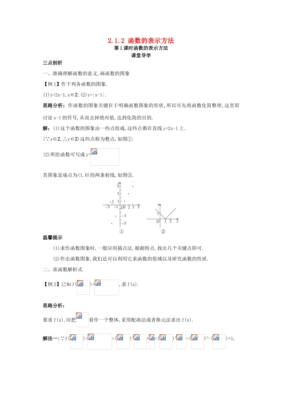 高中数学 第二章 函数 2.1.2 函数的表示方法第1课时函数的表示方法课堂导学案 新人教B版必修1-新人教B版高一必修1数学学案_第1页