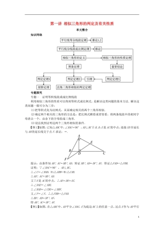 高中数学 第一讲 相似三角形的判定及有关性质单元整合学案 新人教A版选修4-1-新人教A版高二选修4-1数学学案