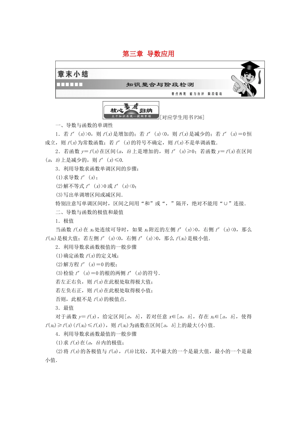 高中数学 第三章 导数应用章末小结知识整合与阶段检测教学案 北师大版选修2-2-北师大版高二选修2-2数学教学案_第1页
