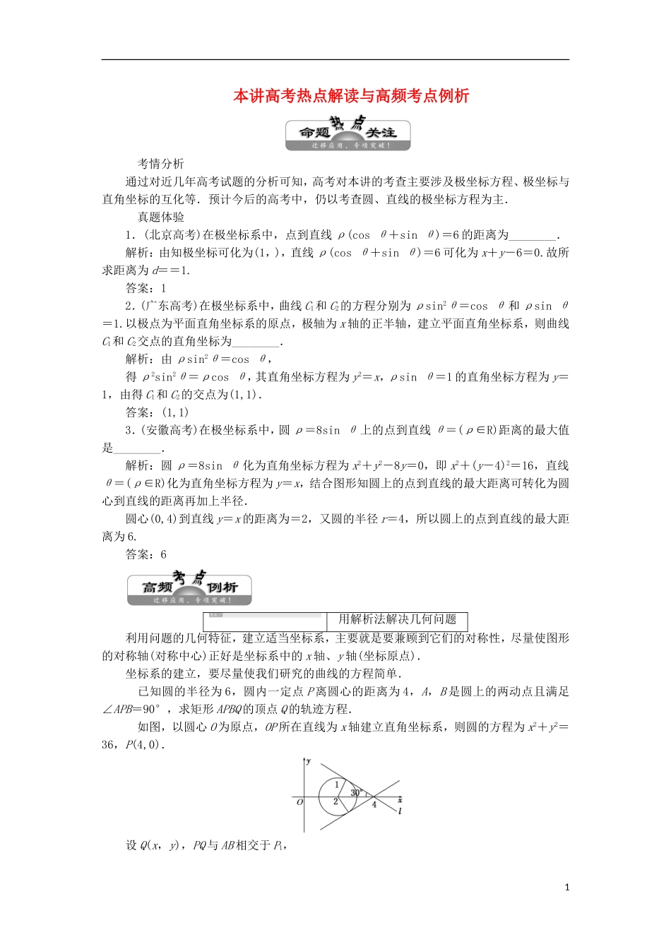 高中数学 第一讲 坐标系 本讲高考热点解读与高频考点例析学案（含解析）新人教A版选修4-4-新人教A版高二选修4-4数学学案_第1页