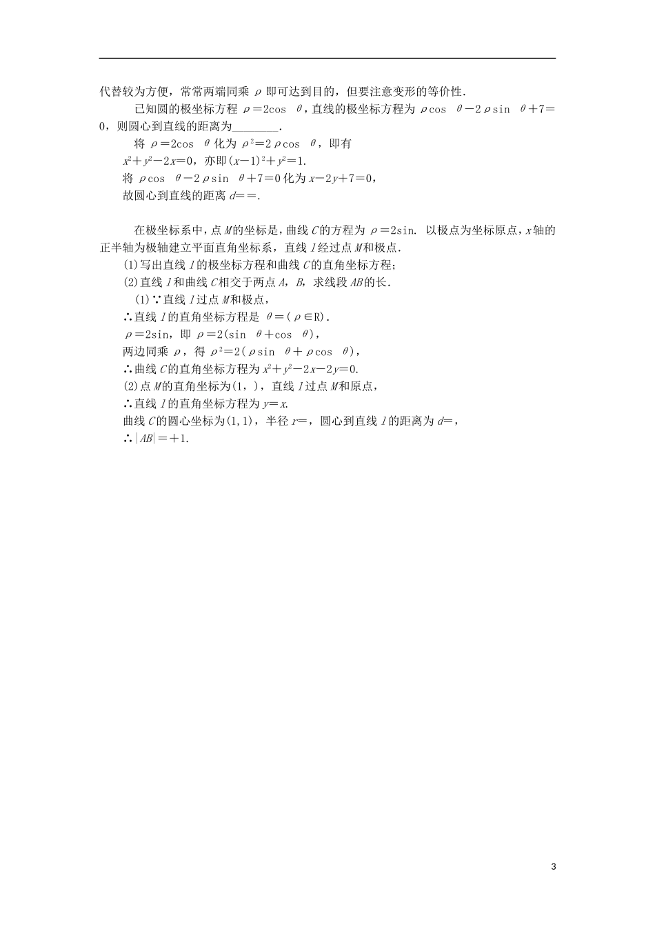 高中数学 第一讲 坐标系 本讲高考热点解读与高频考点例析学案（含解析）新人教A版选修4-4-新人教A版高二选修4-4数学学案_第3页