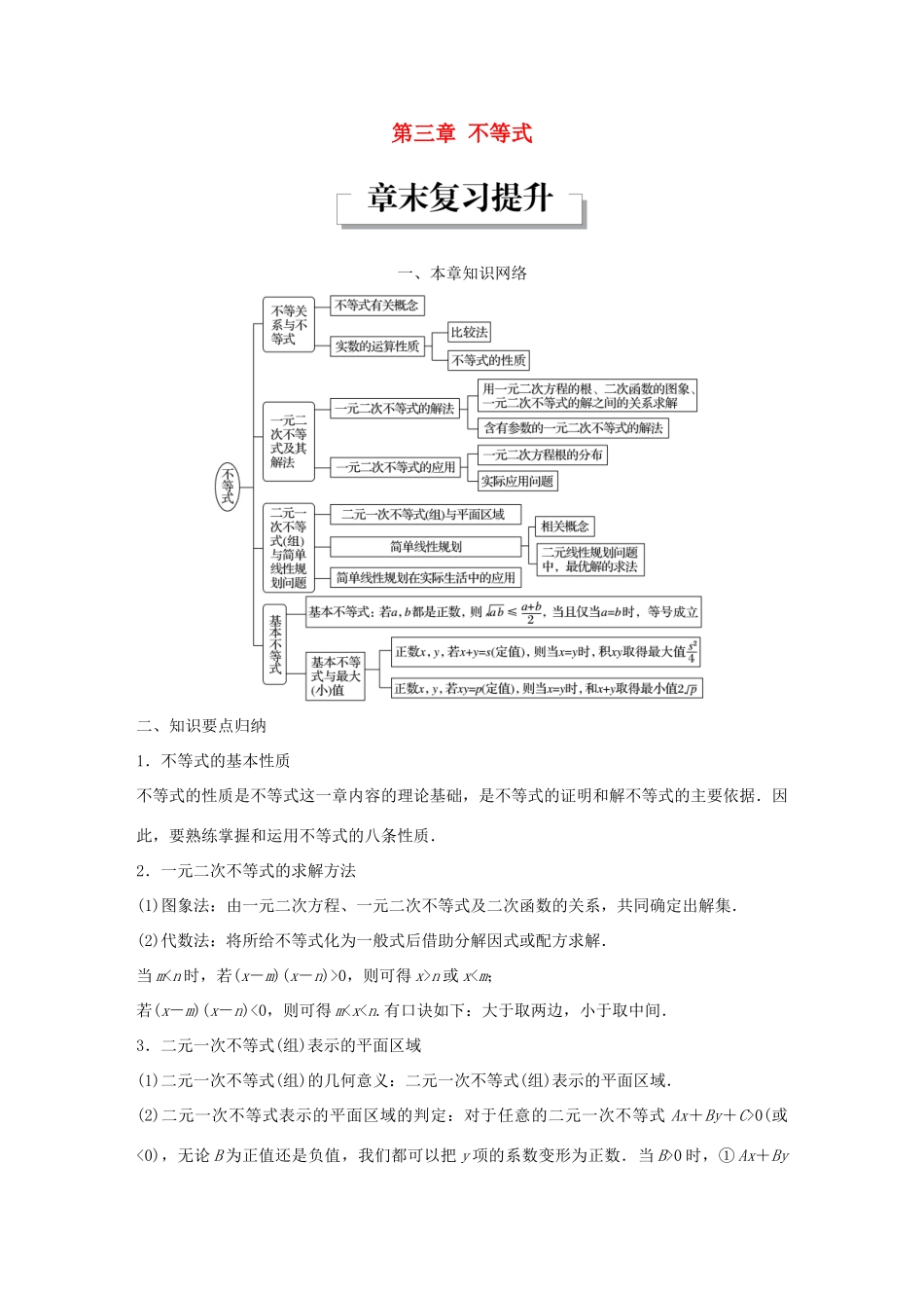 高中数学 第三章 不等式章末复习提升学案 新人教A版必修5-新人教A版高一必修5数学学案_第1页