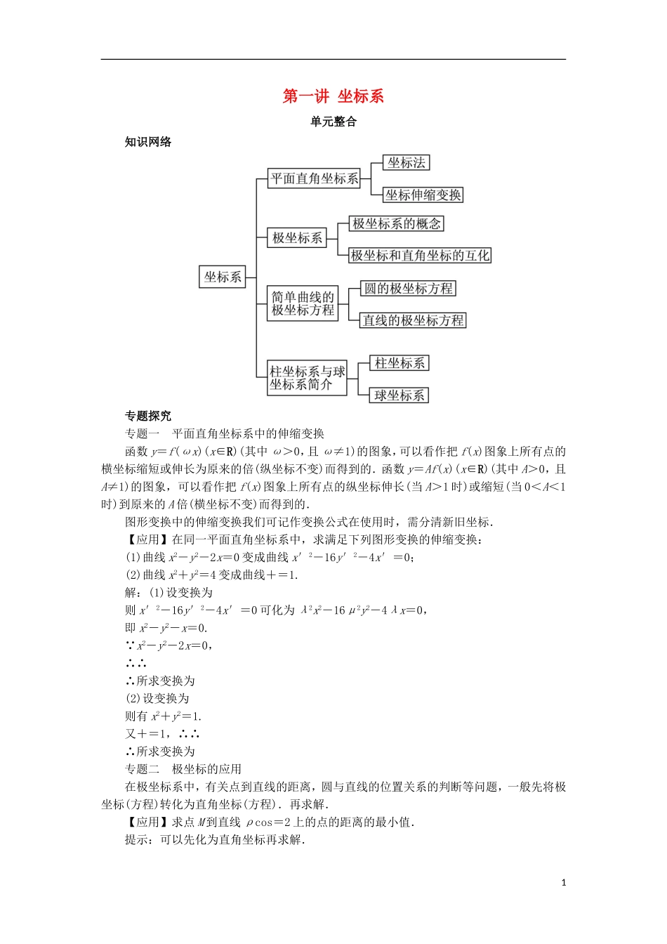 高中数学 第一讲 坐标系单元整合学案 新人教A版选修4-4-新人教A版高二选修4-4数学学案_第1页