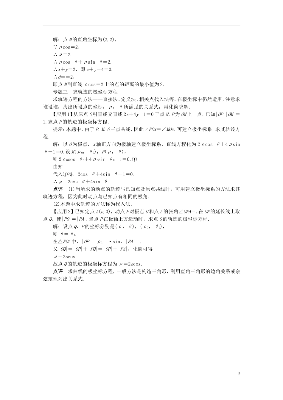 高中数学 第一讲 坐标系单元整合学案 新人教A版选修4-4-新人教A版高二选修4-4数学学案_第2页