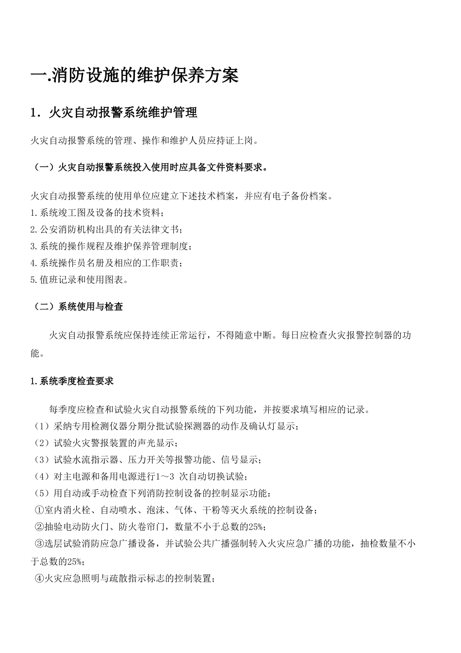 消防设施的维护保养方案_第2页