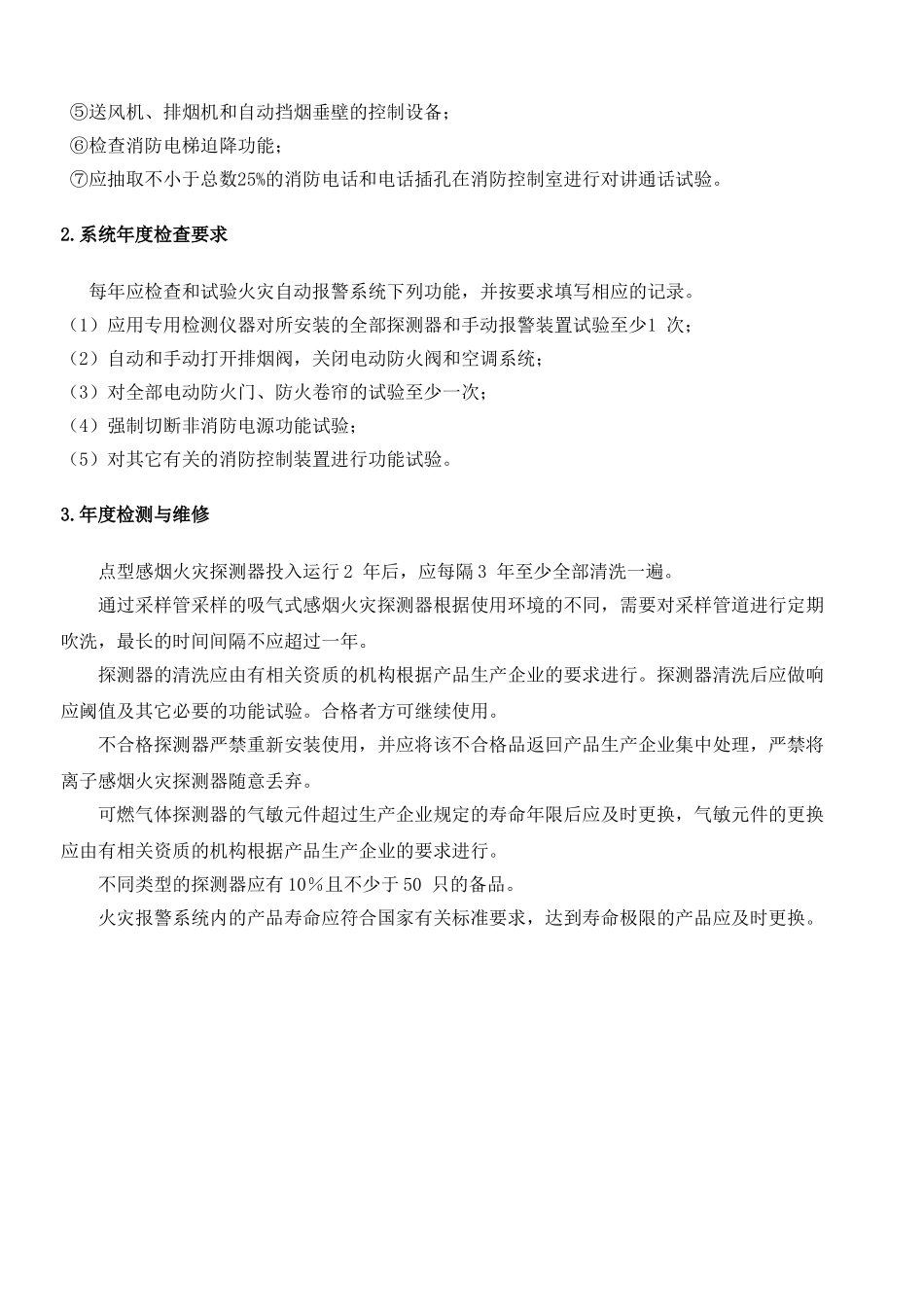 消防设施的维护保养方案_第3页
