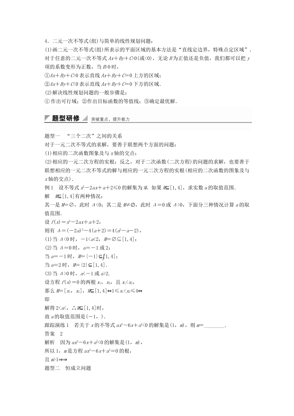 高中数学 第三章 不等式章末复习提升学案 新人教B版必修5-新人教B版高一必修5数学学案_第2页