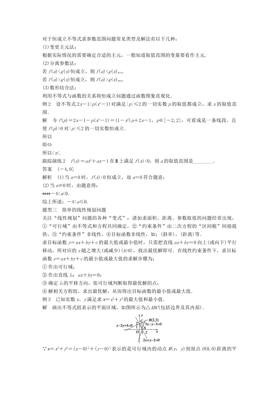 高中数学 第三章 不等式章末复习提升学案 新人教B版必修5-新人教B版高一必修5数学学案_第3页