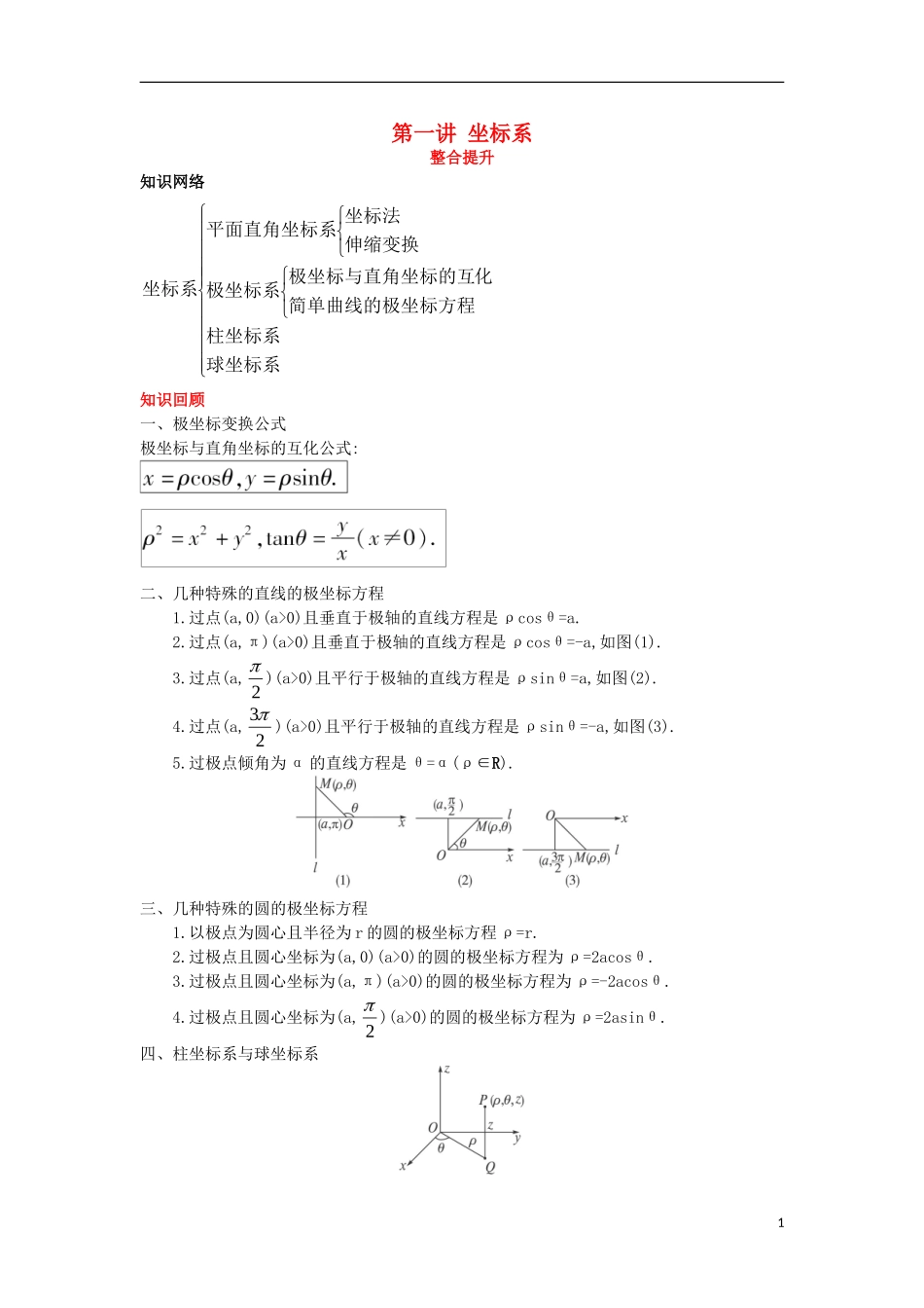 高中数学 第一讲 坐标系复习巩固学案 新人教A版选修4-4-新人教A版高二选修4-4数学学案_第1页