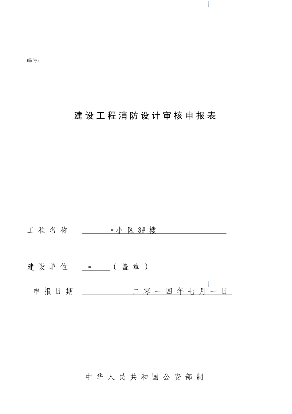 消防设计审核申报表_第1页