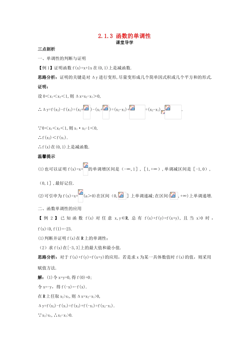 高中数学 第二章 函数 2.1.3 函数的单调性课堂导学案 新人教B版必修1-新人教B版高一必修1数学学案_第1页