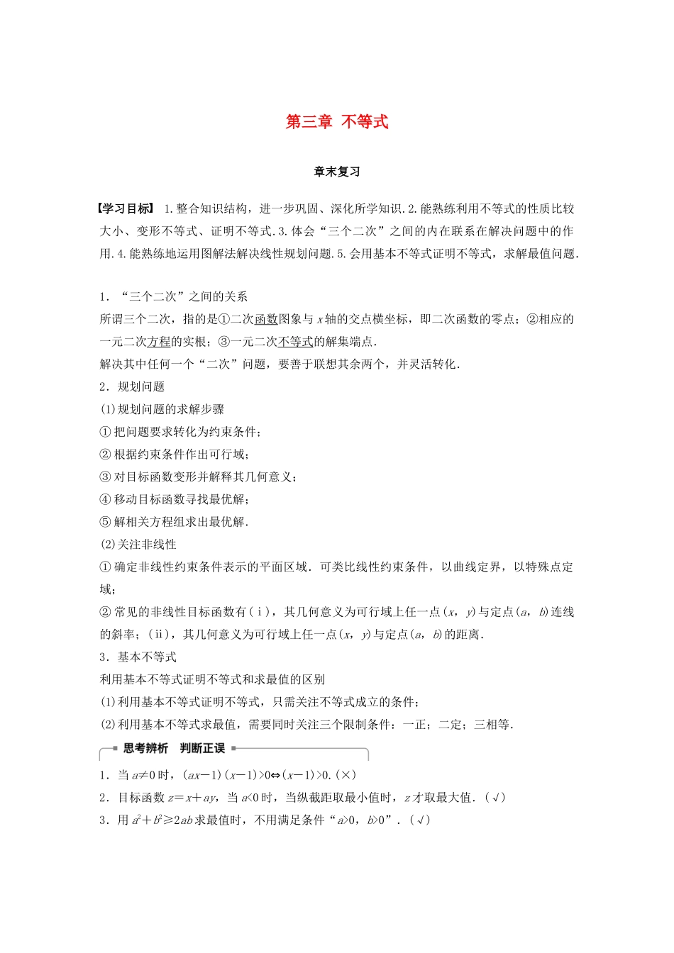高中数学 第三章 不等式章末复习学案 苏教版必修5-苏教版高二必修5数学学案_第1页