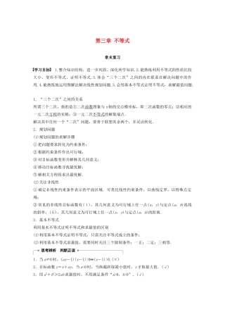 高中数学 第三章 不等式章末复习学案 苏教版必修5-苏教版高二必修5数学学案