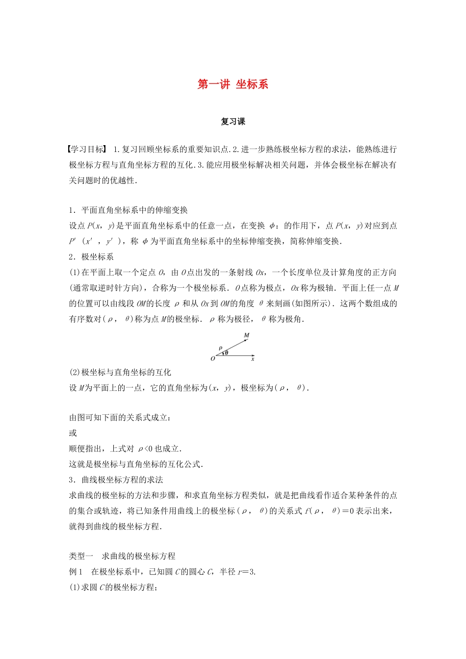 高中数学 第一讲 坐标系复习课学案 新人教A版选修4-4-新人教A版高二选修4-4数学学案_第1页