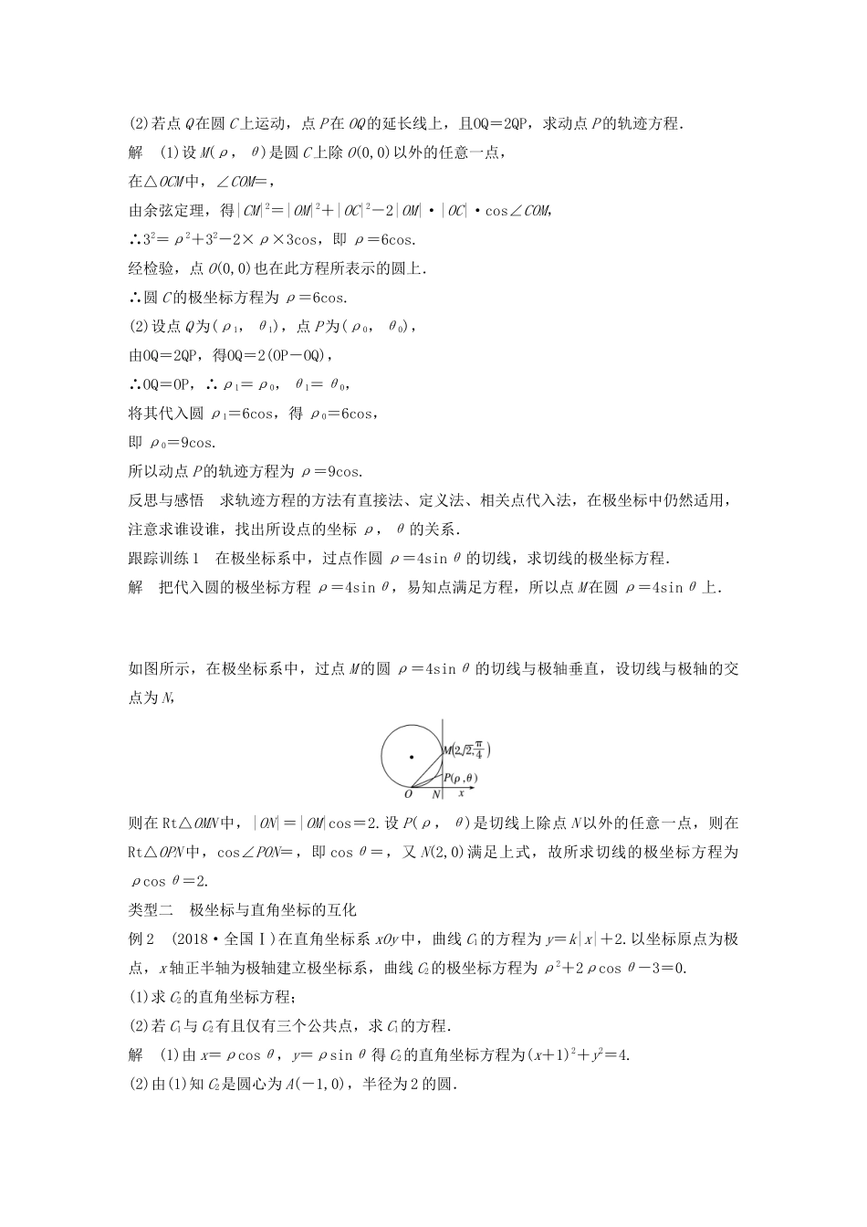 高中数学 第一讲 坐标系复习课学案 新人教A版选修4-4-新人教A版高二选修4-4数学学案_第2页