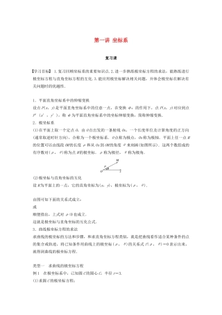 高中数学 第一讲 坐标系复习课学案 新人教A版选修4-4-新人教A版高二选修4-4数学学案