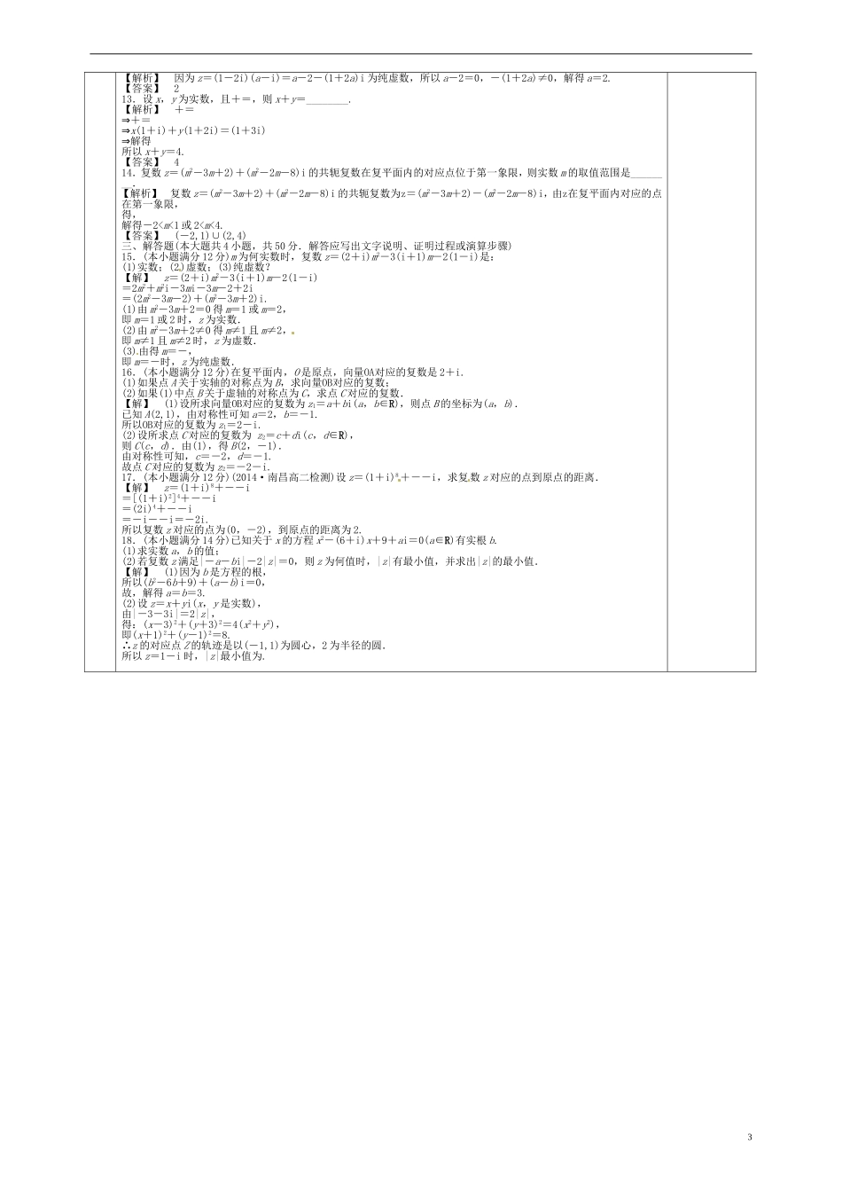 高中数学 第三章 数系的扩充和复数的引入学案3 新人教版选修1-2-新人教版高二选修1-2数学学案_第3页