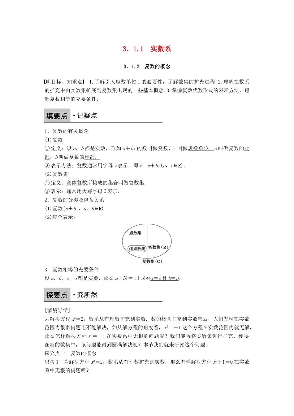 高中数学 第三章 数系的扩充与复数 3.1.1 实数系 3.1.2 复数的概念学案 新人教B版选修2-2-新人教B版高二选修2-2数学学案_第1页