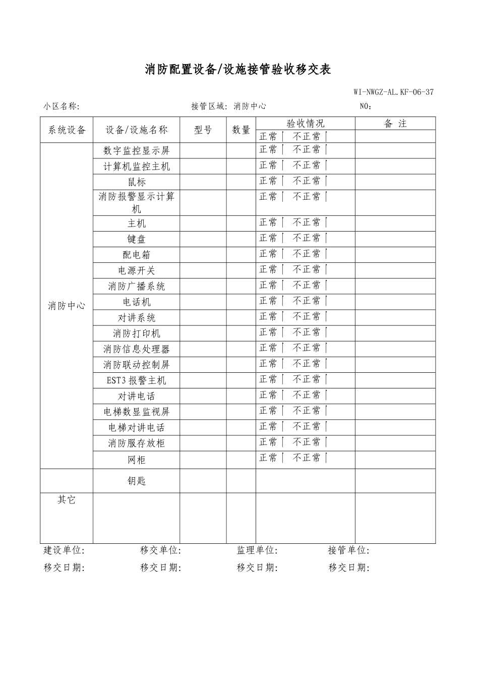 消防配置接管验收移交表WINWGZAL.KF0637_第1页