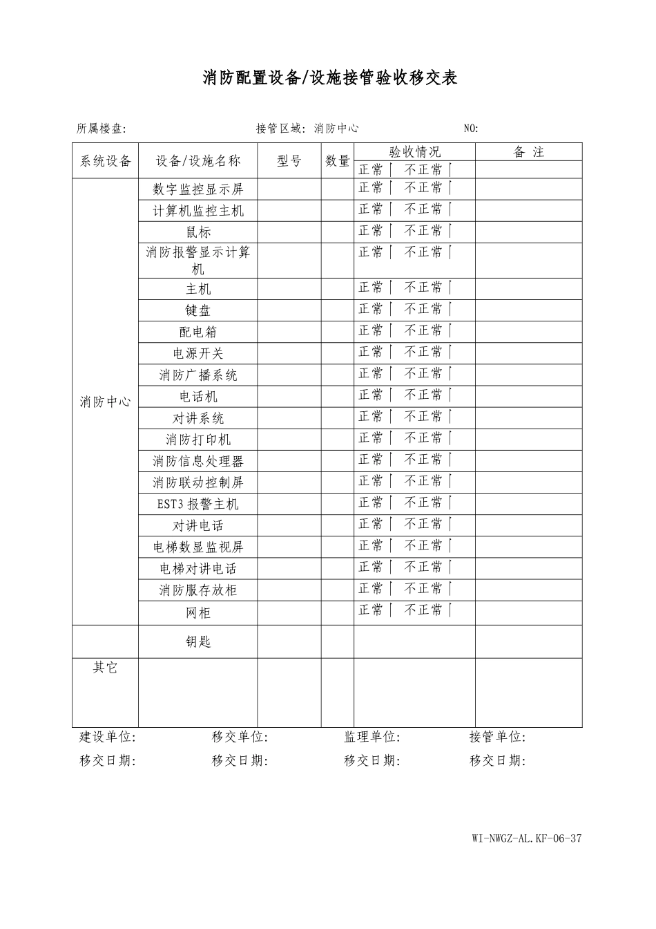 消防配置设备设施接管验收移交表WINWGZAL.KF0637_第1页