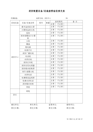 消防配置设备设施接管验收移交表WINWGZAL.KF0637