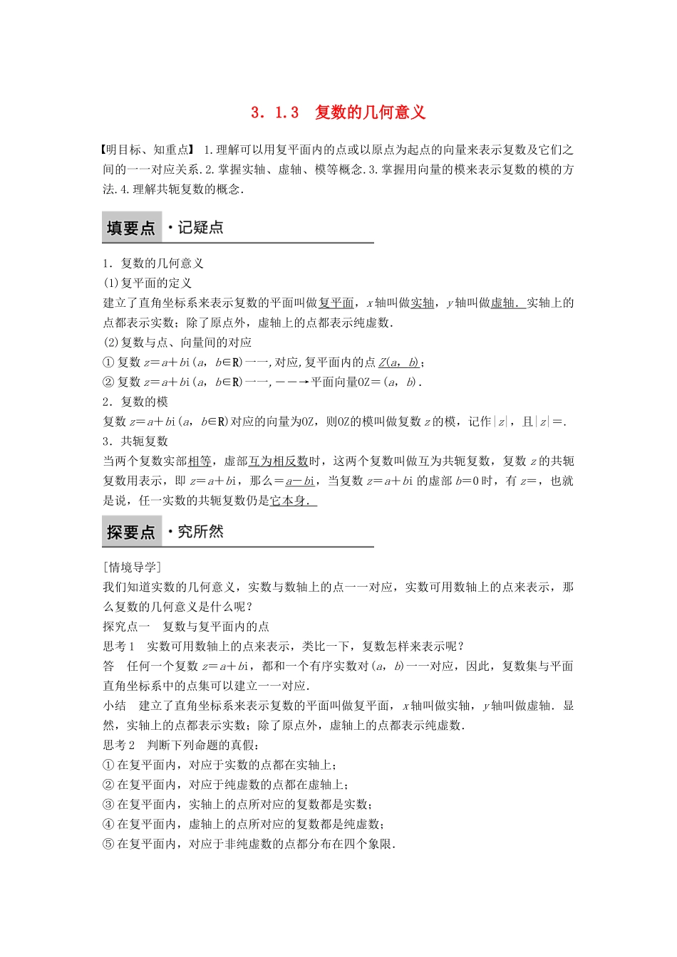 高中数学 第三章 数系的扩充与复数 3.1.3 复数的几何意义学案 新人教B版选修2-2-新人教B版高二选修2-2数学学案_第1页