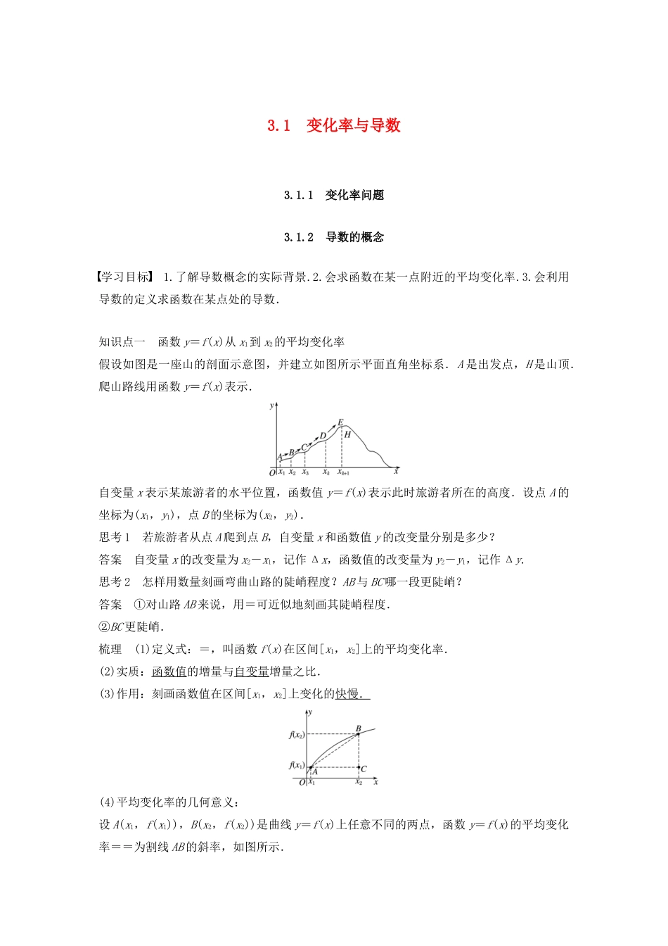高中数学 第三章 导数及其应用 3.1 变化率与导数 3.1.1-3.1.2 变化率问题、导数的概念学案（含解析）新人教A版选修1-1-新人教A版高二选修1-1数学学案_第1页