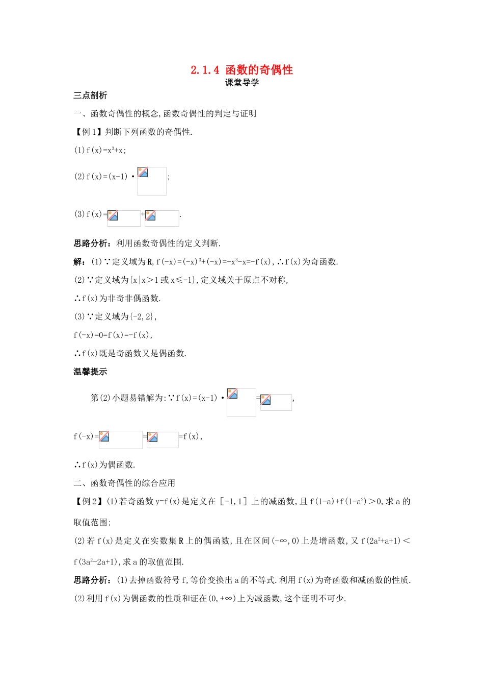 高中数学 第二章 函数 2.1.4 函数的奇偶性课堂导学案 新人教B版必修1-新人教B版高一必修1数学学案_第1页