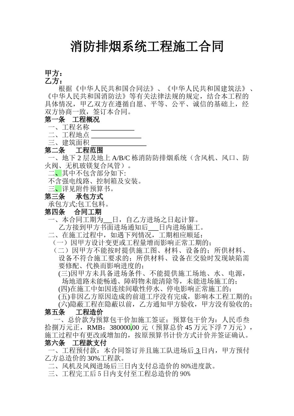 消防防排烟施工合同_第1页